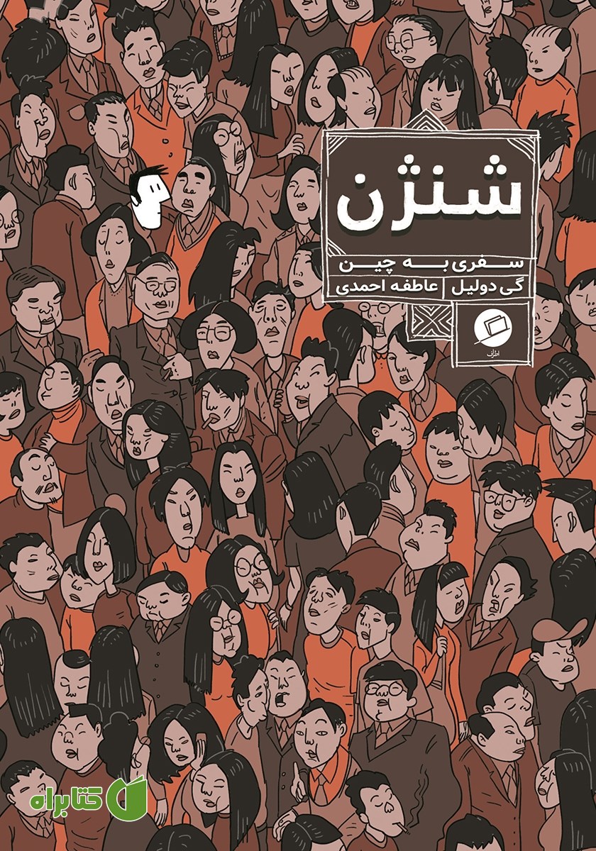 کتاب شنژن: سفری به چین