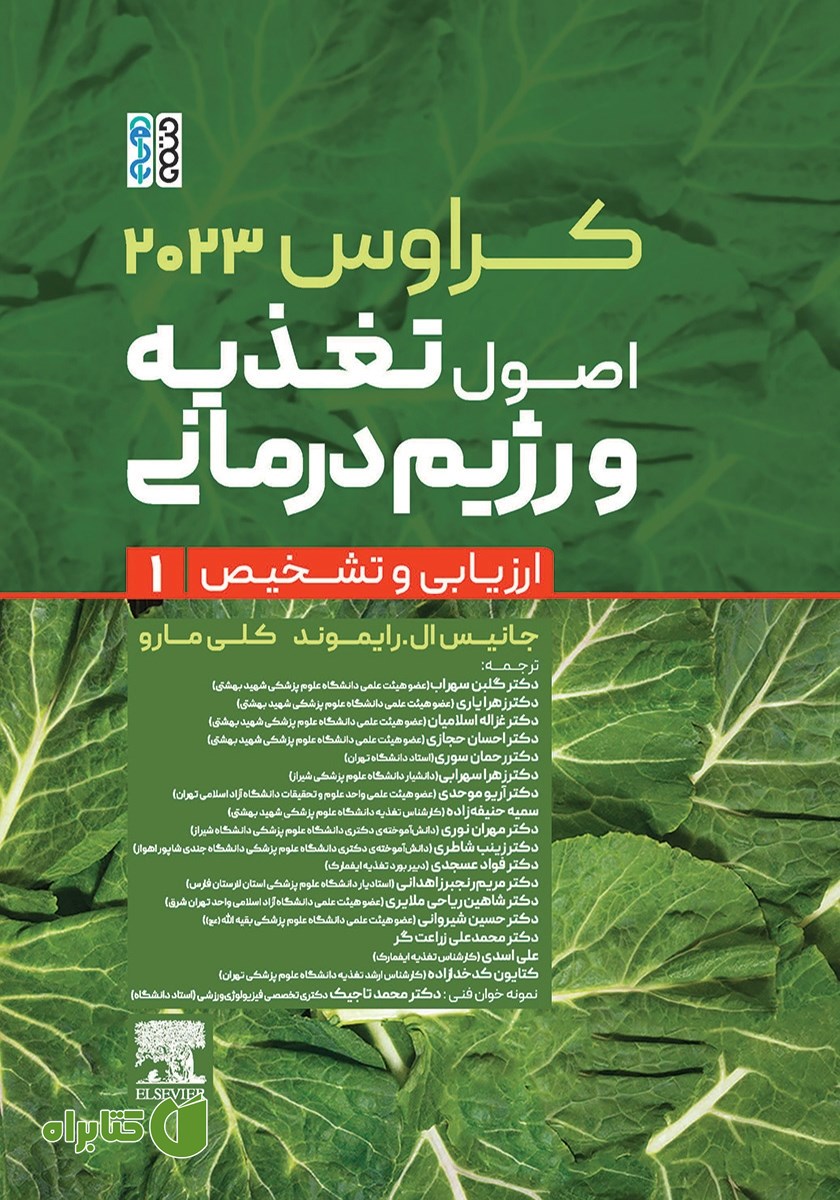 کتاب کراوس 2023 - جلد اول: اصول تغذیه و رژیم‌ درمانی (ارزیابی و تشخیص)