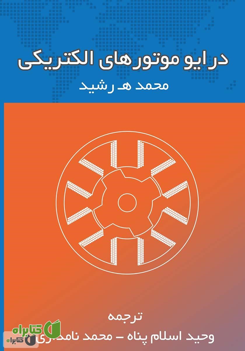 کتاب درایو موتورهای الکتریکی