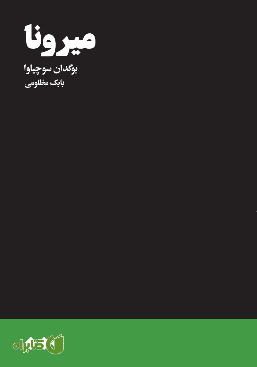 کتاب میرونا