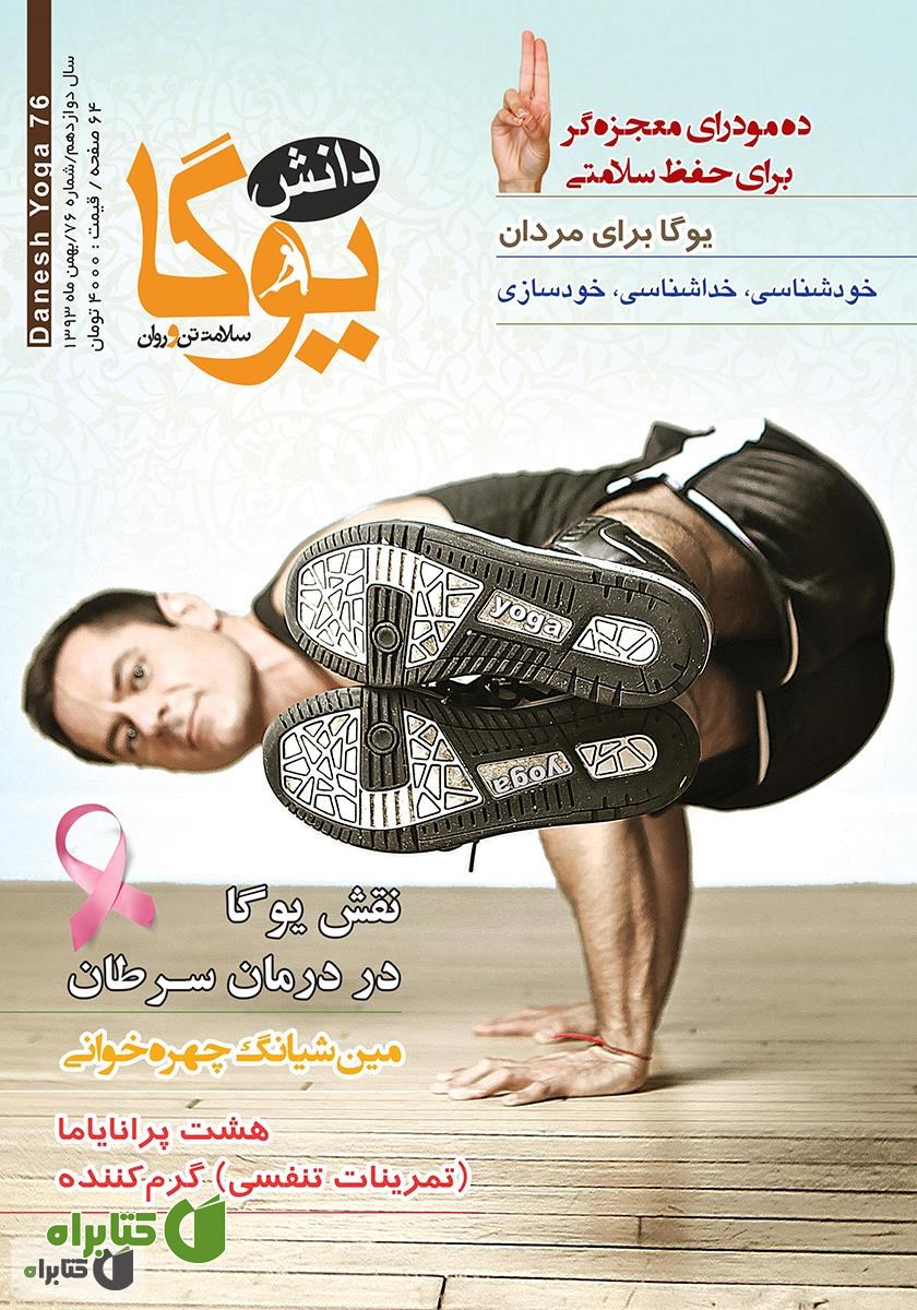 ماهنامه دانش یوگا شماره 76