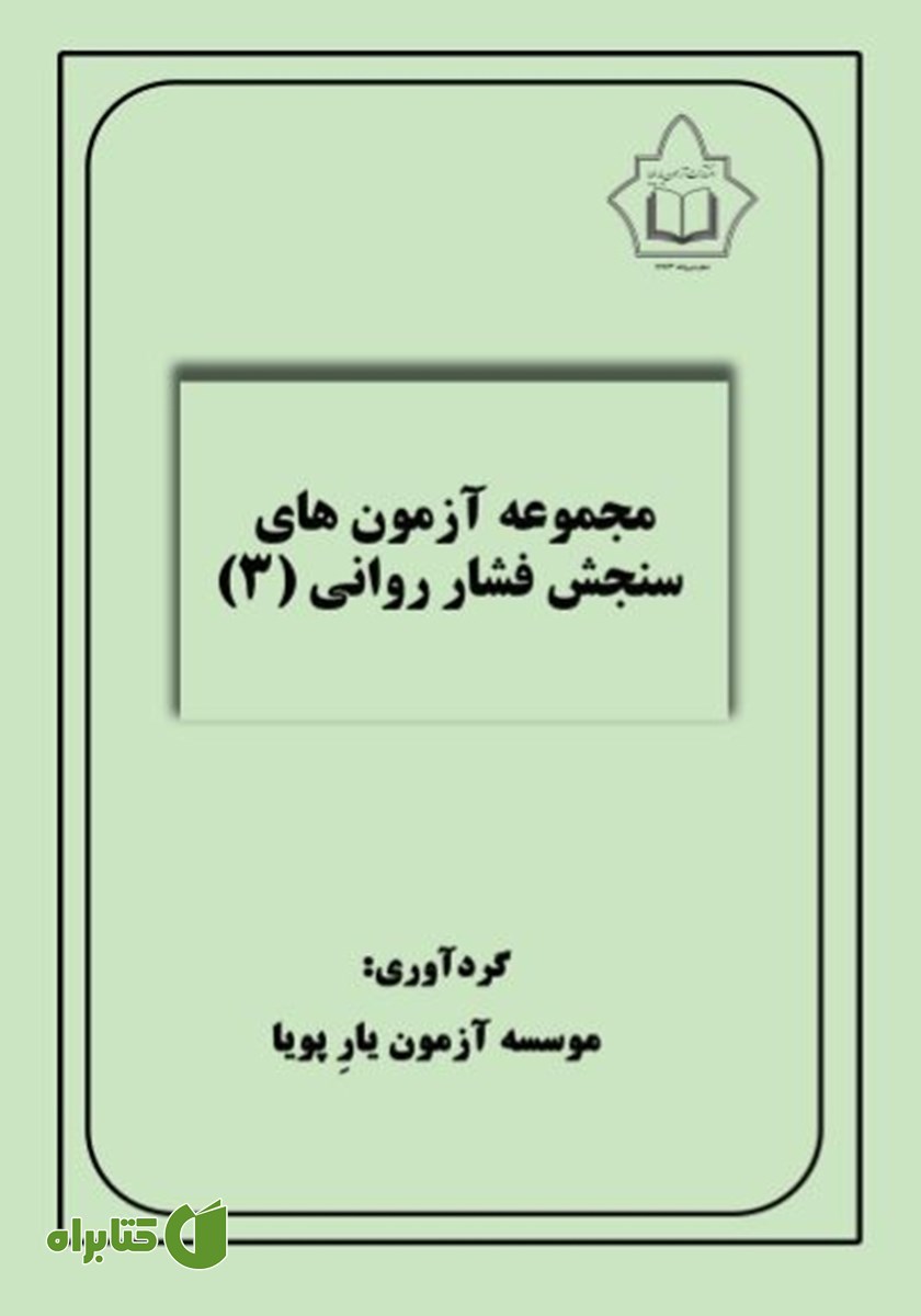 کتاب مجموعه آزمون‌های سنجش فشار روانی 3