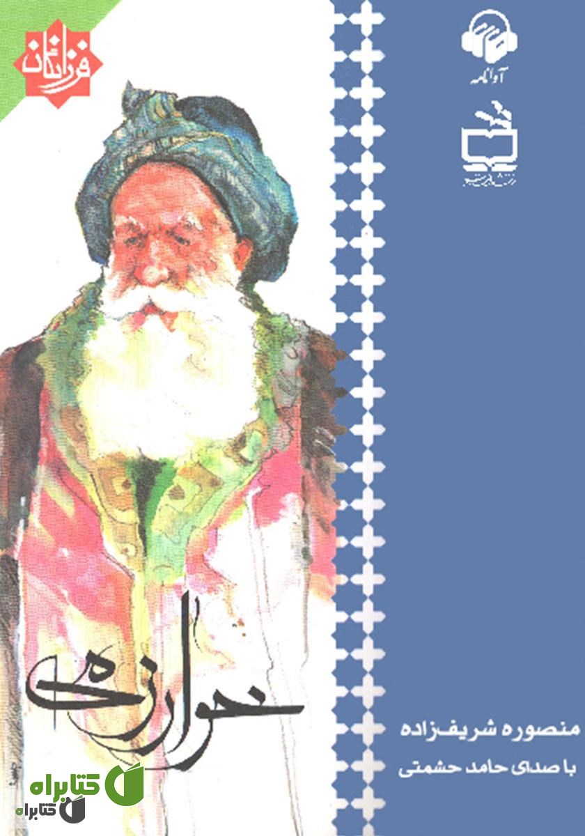 کتاب صوتی خوارزمی