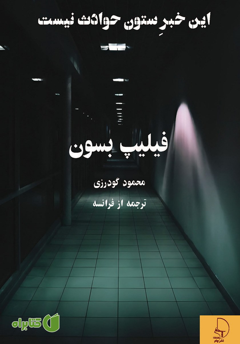 کتاب این خبر ستون حوادث نیست
