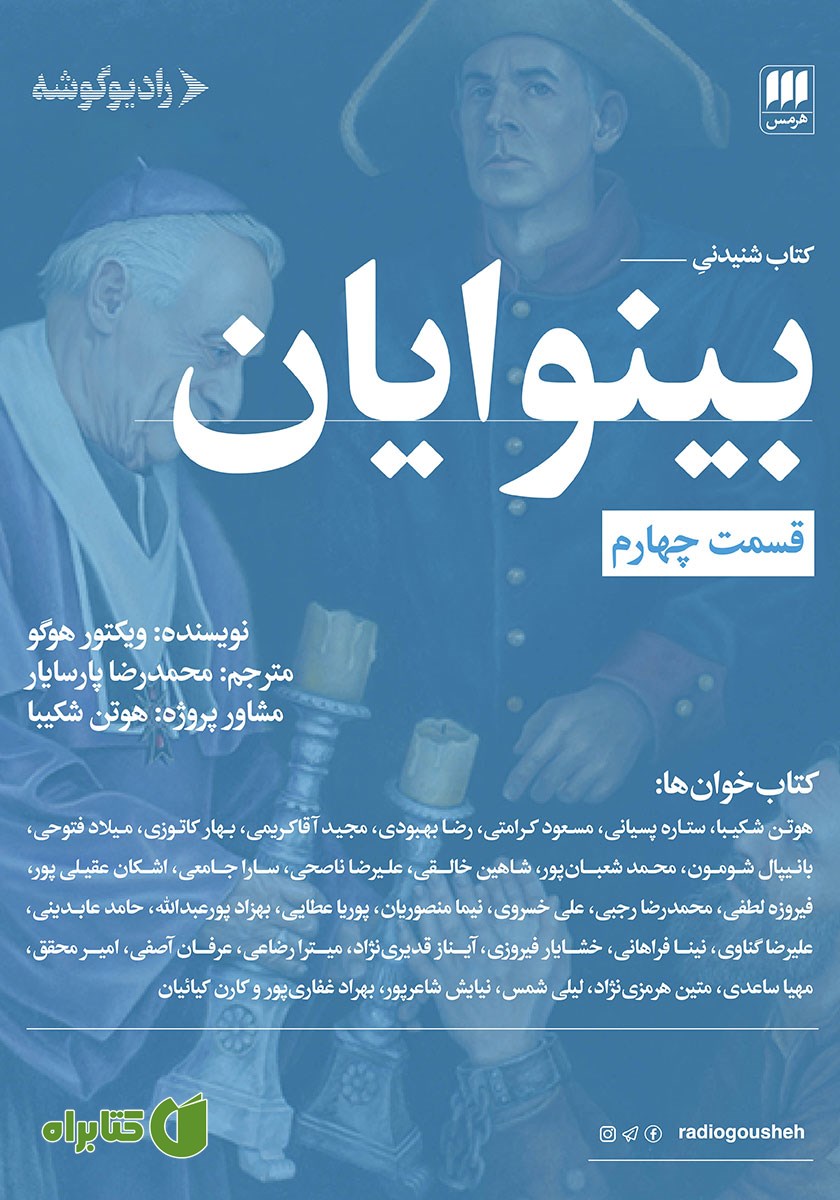 کتاب بینوایان (قسمت چهارم)