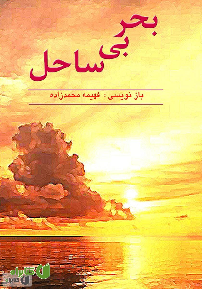 کتاب بحر بی‌ ساحل‌