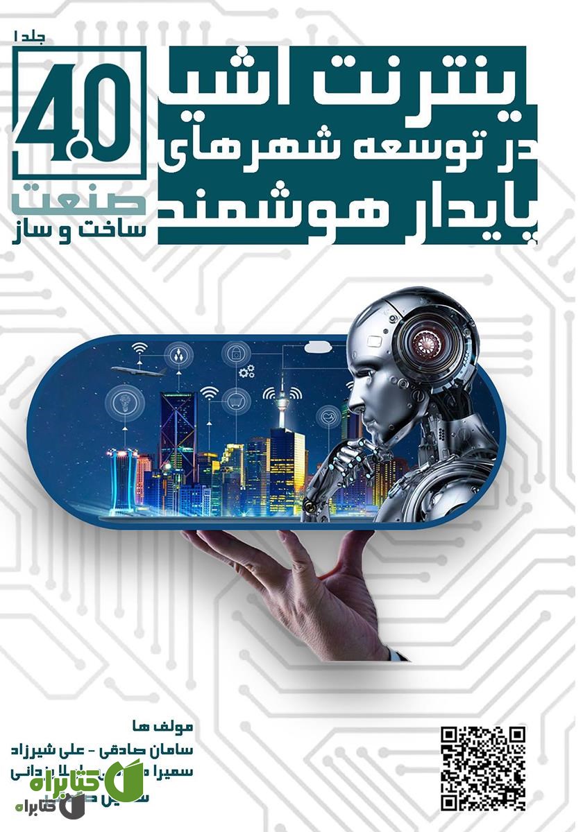 کتاب صنعت ساخت و ساز 4.0 - اینترنت اشیا در توسعه شهرهای پایدار هوشمند - جلد اول