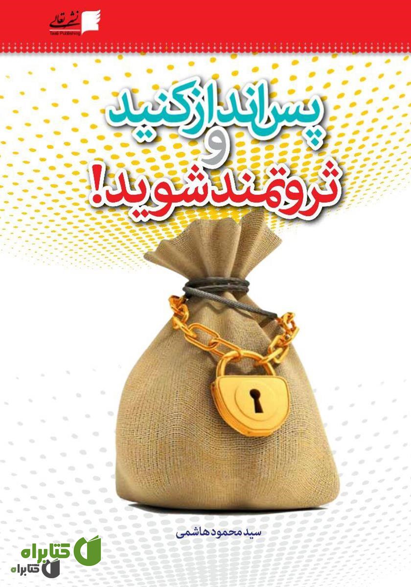 کتاب پس‌انداز کنید و ثروتمند شوید