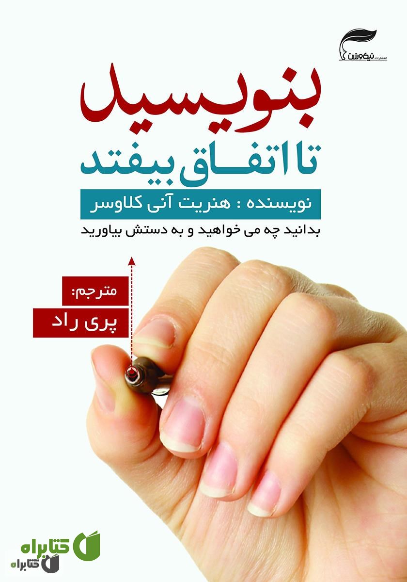 کتاب بنویسید تا اتفاق بیفتد