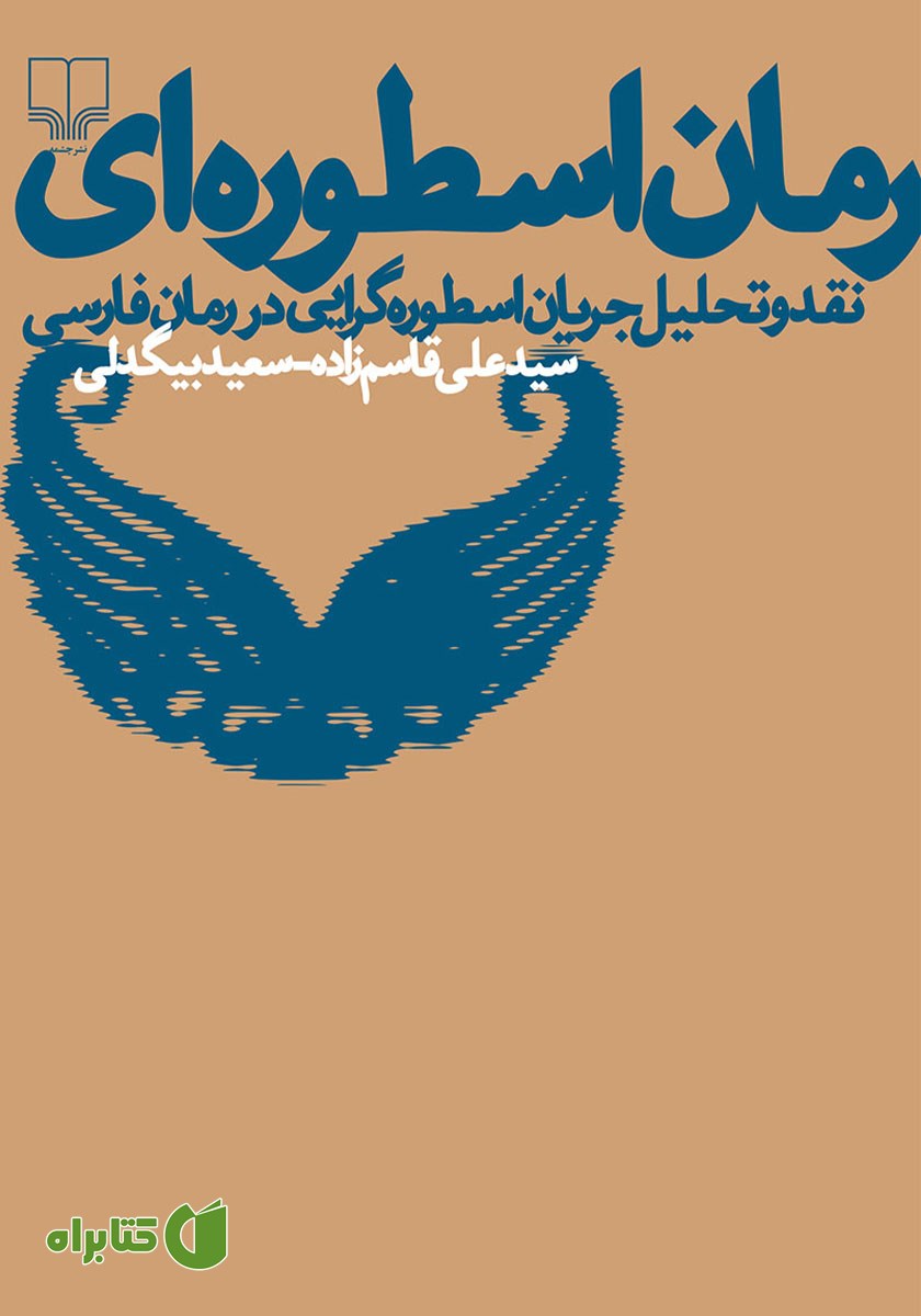 کتاب رمان اسطوره‌ای
