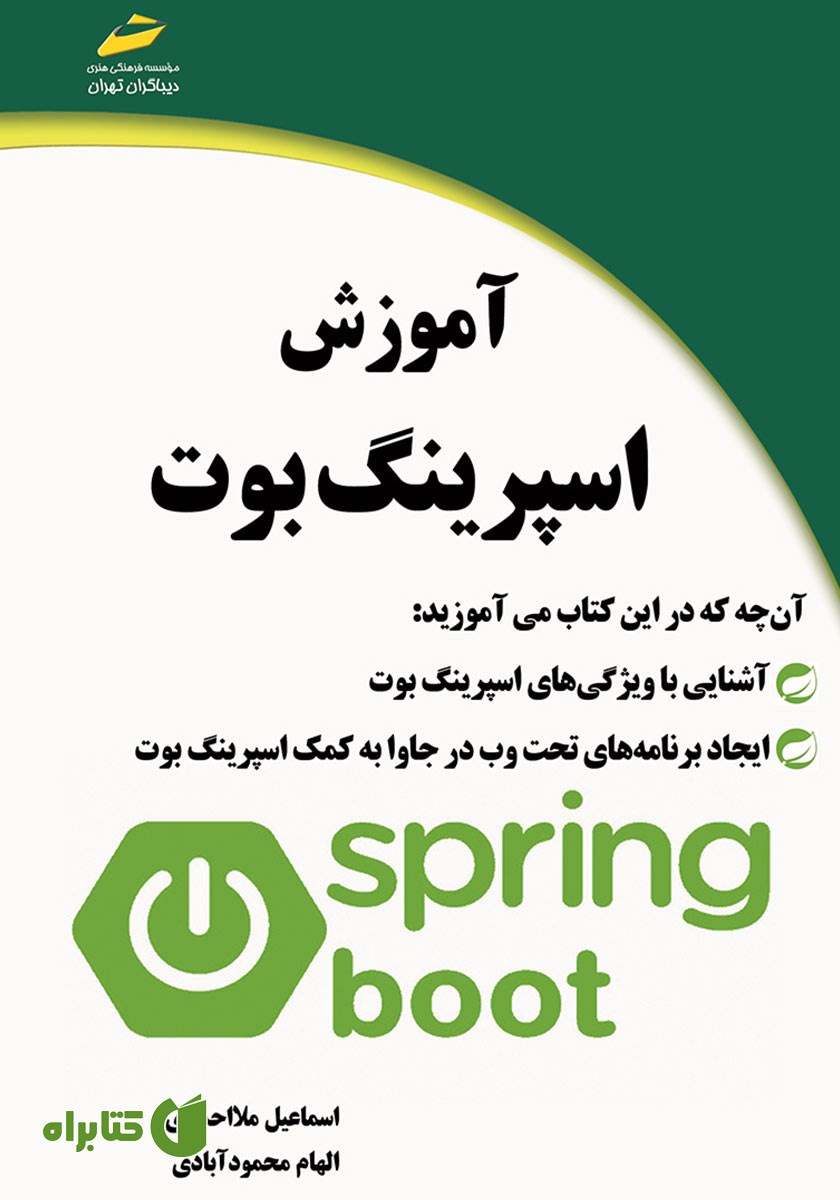 کتاب آموزش اسپرینگ بوت
