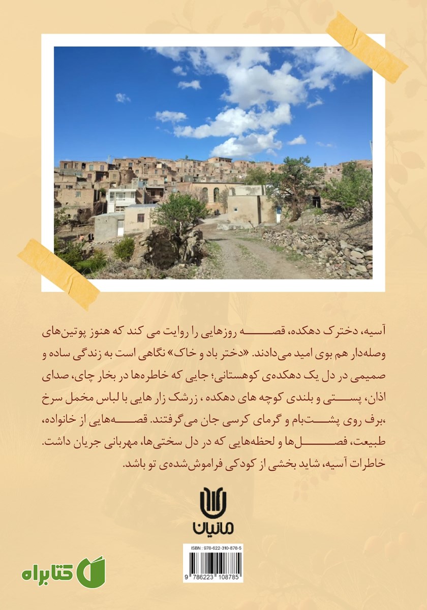 پشت جلد کتاب دختر باد و خاک