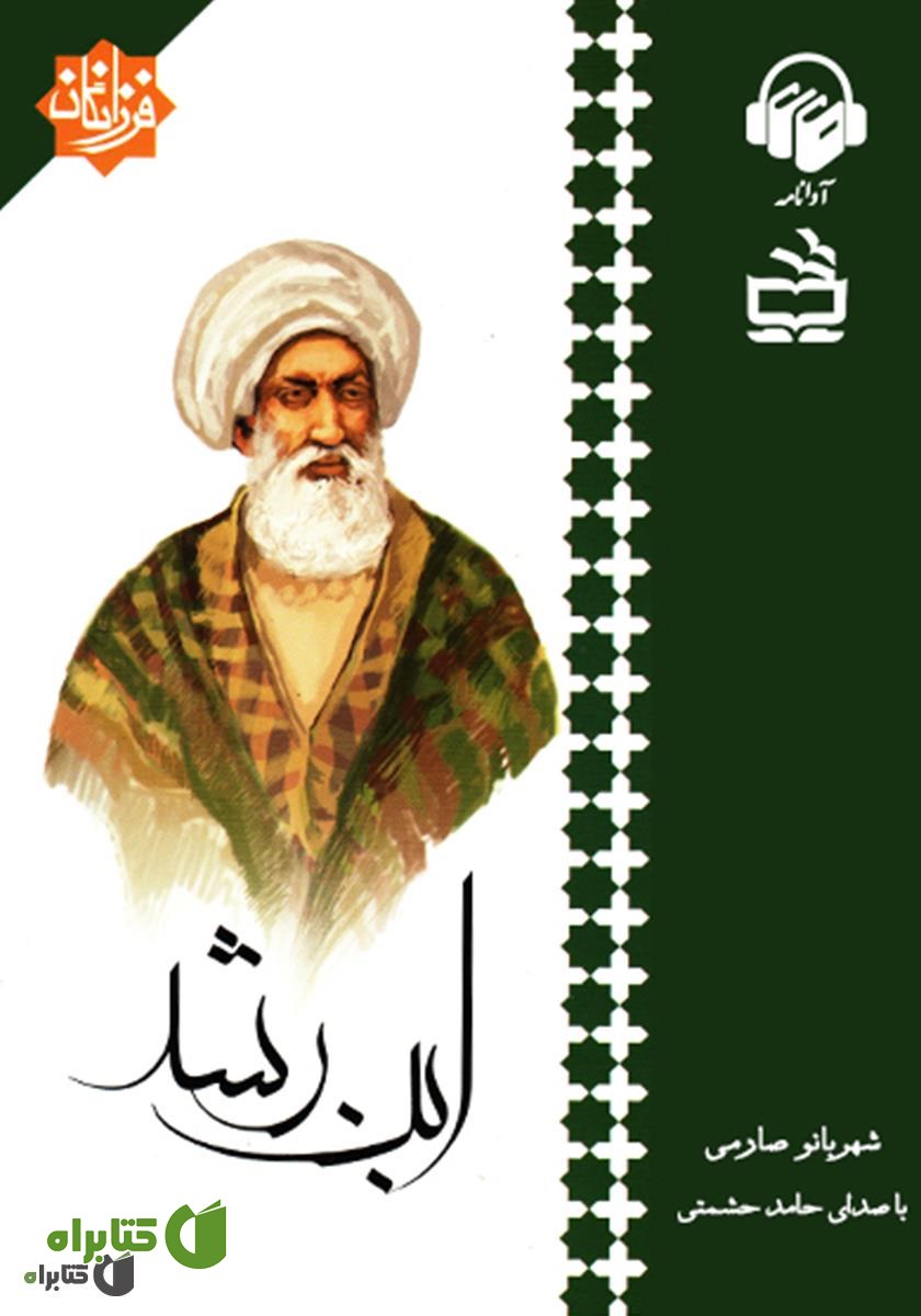 کتاب صوتی ابن رشد