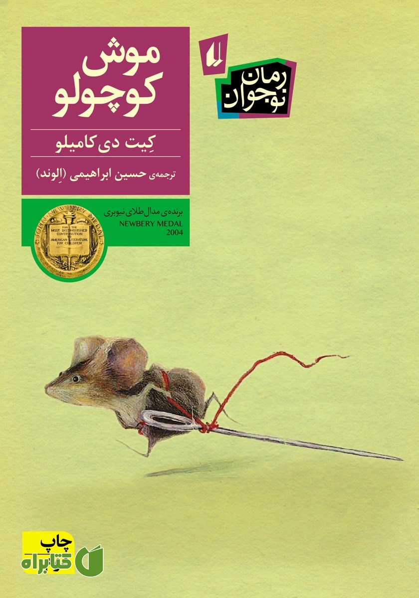 کتاب موش کوچولو