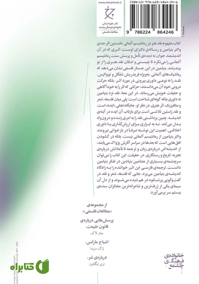 پشت جلد کتاب مفهوم نقد هنر در رمانتیسم آلمانی