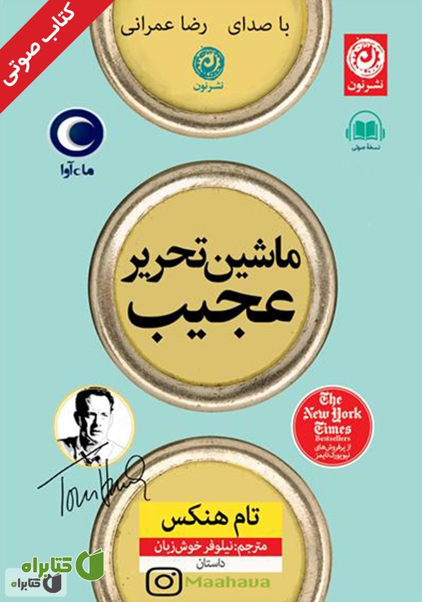 کتاب صوتی ماشین تحریر عجیب