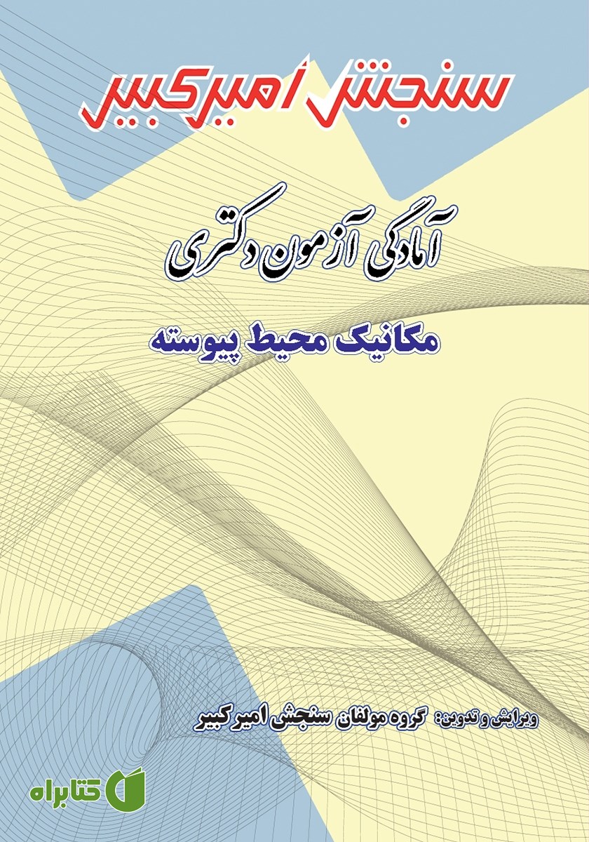 کتاب آمادگی آزمون دکتری مکانیک محیط پیوسته