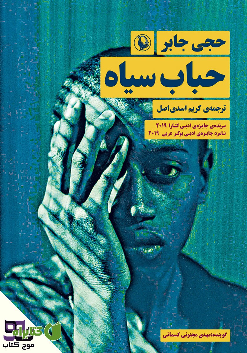 کتاب صوتی حباب سیاه