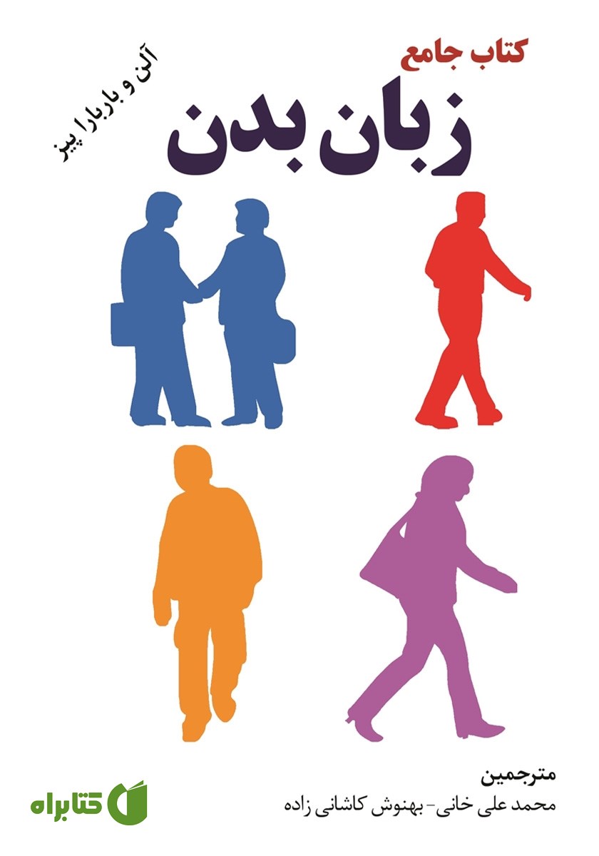 کتاب جامع زبان بدن