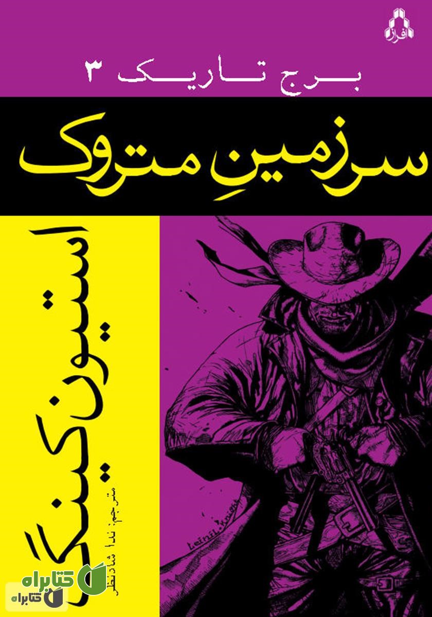 کتاب سرزمین متروک، برج تاریک 3