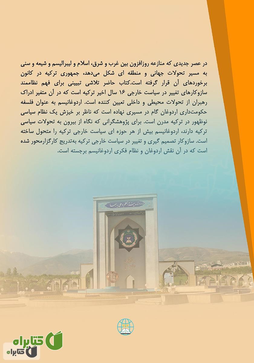 پشت جلد کتاب ادراک رهبران و تحولات سیاست خارجی ترکیه 2018 - 2002