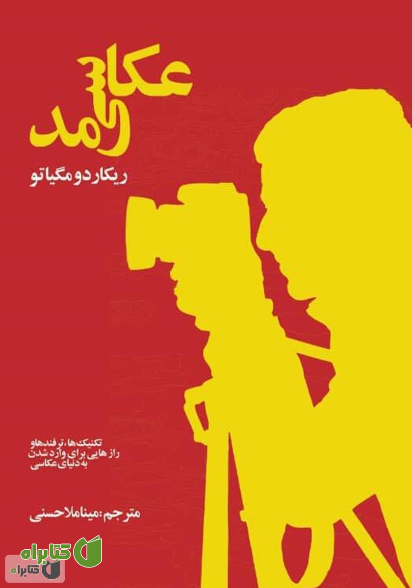 کتاب عکاسی مد: تکنیک‌ها، ترفندها و رازهایی برای وارد شدن به دنیای عکاسی مد