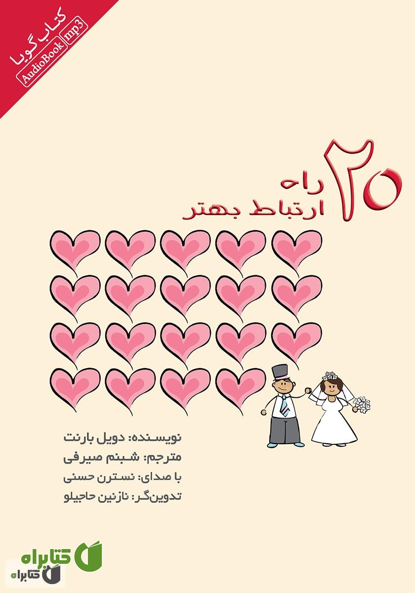 کتاب صوتی 20 راه ارتباط بهتر