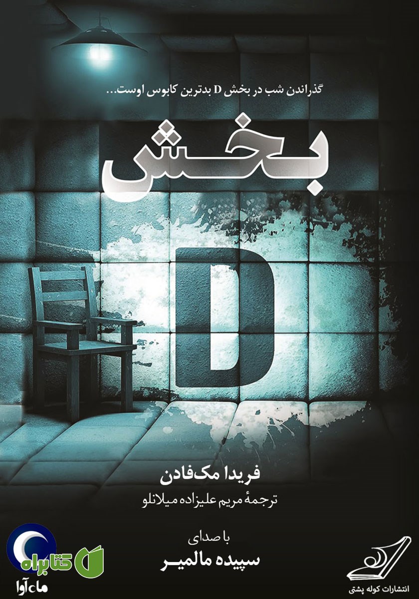 کتاب صوتی بخش D