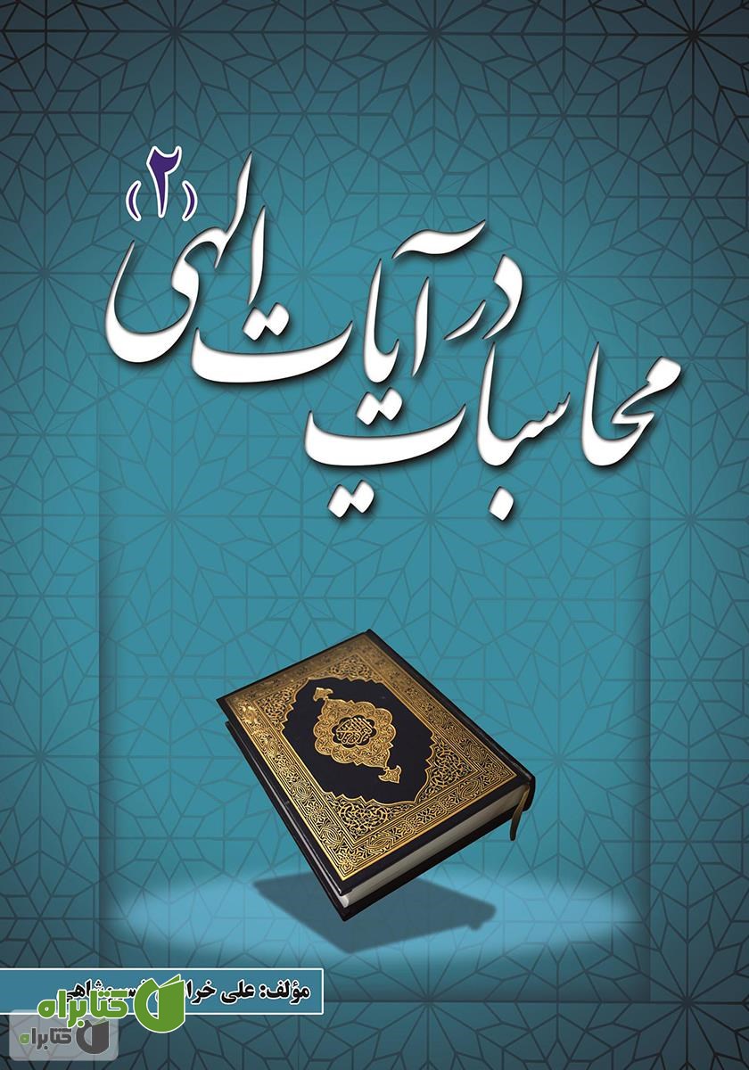 کتاب محاسبات در آیات الهی - جلد دوم