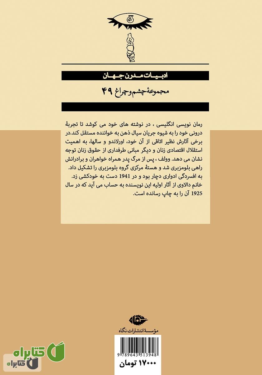 پشت جلد کتاب خانم دالاوی
