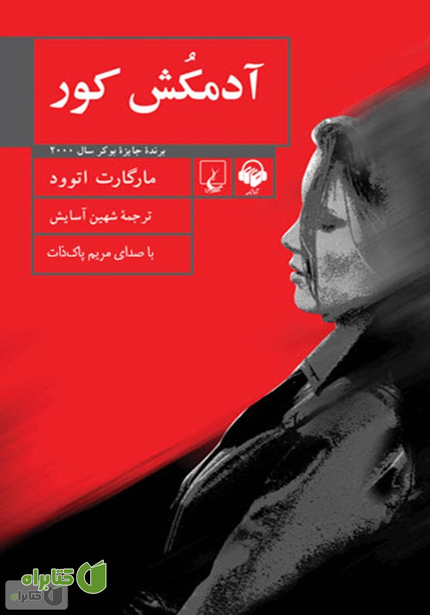 کتاب صوتی آدمکش کور