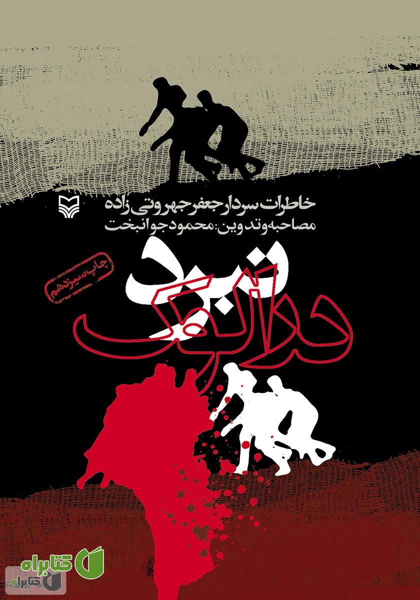 کتاب نبرد درالوک: خاطرات سردار جعفر جهروتی‌زاده