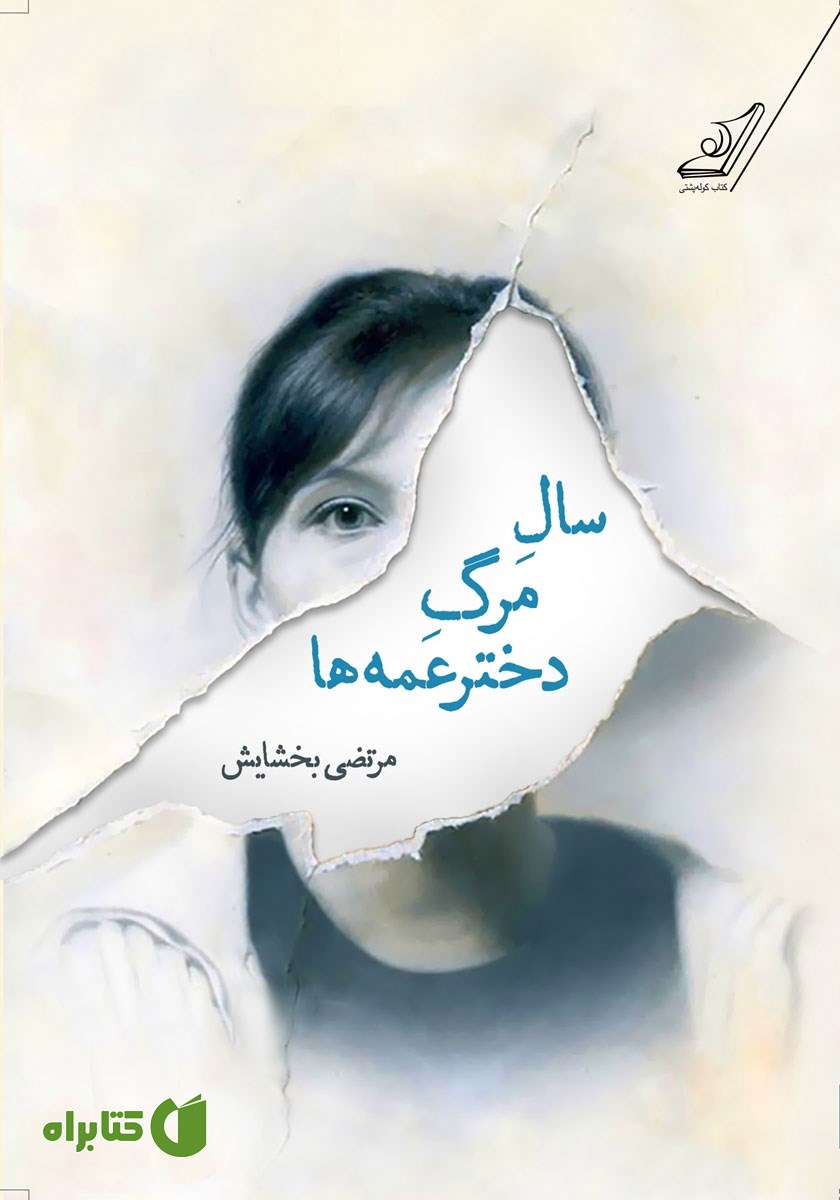 کتاب سال مرگ دختر عمه‌ها