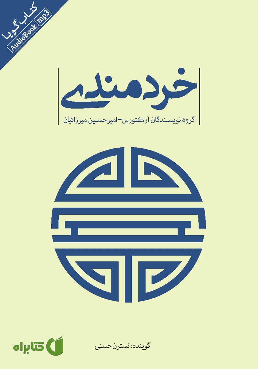 کتاب صوتی خردمندی