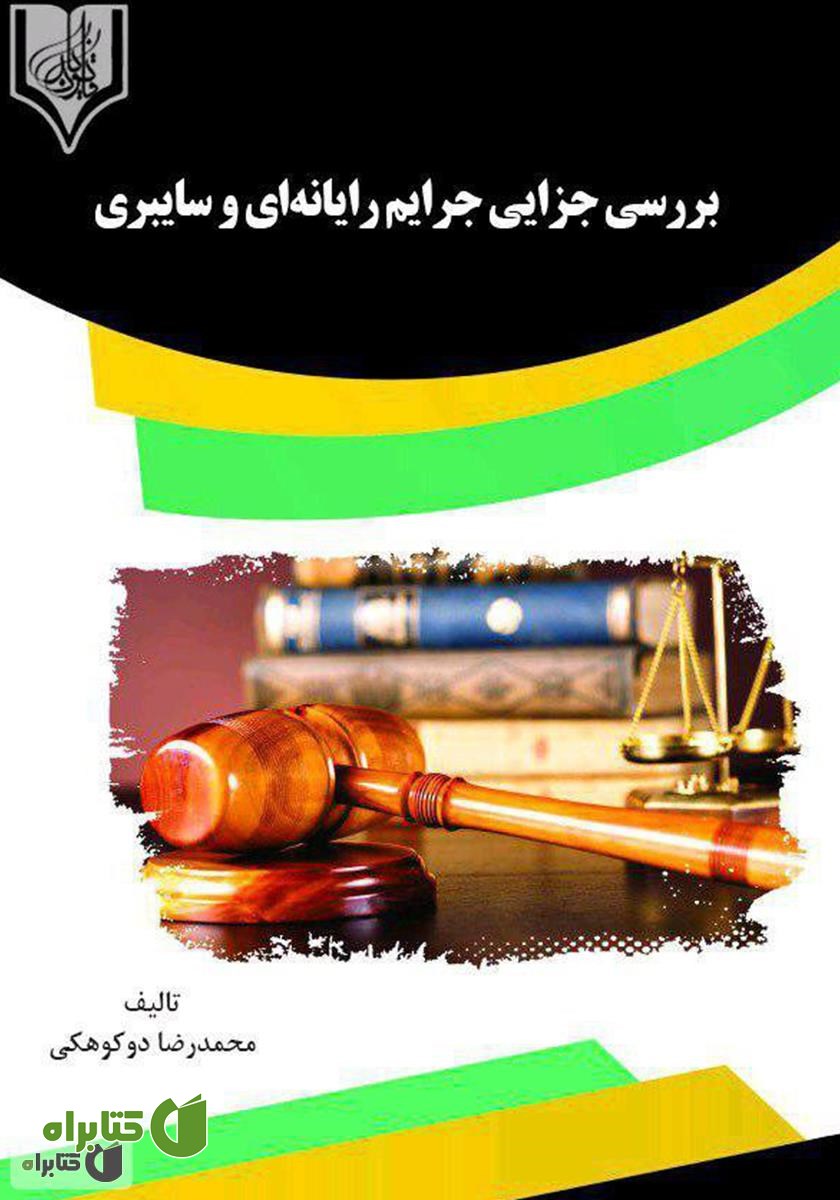 کتاب بررسی جزایی جرایم رایانه‌ای و سایبری