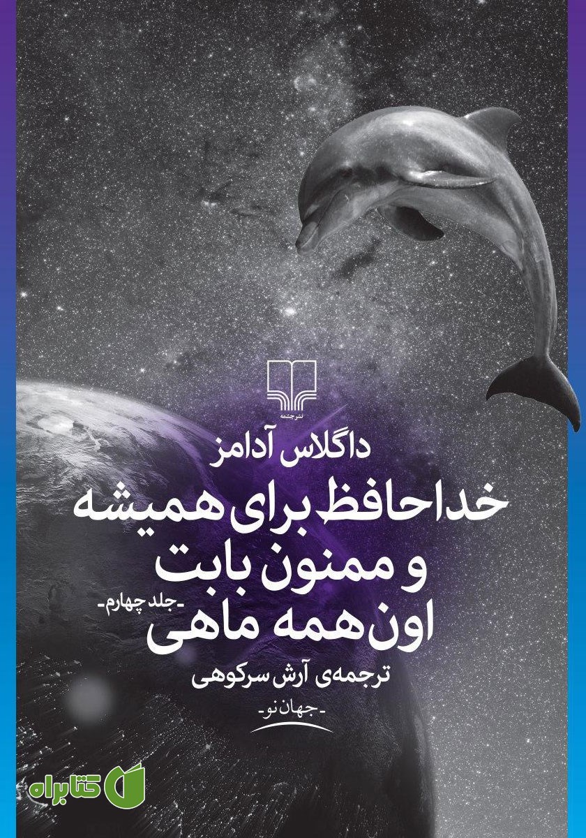 کتاب خداحافظ برای همیشه و ممنون بابت اون همه ماهی
