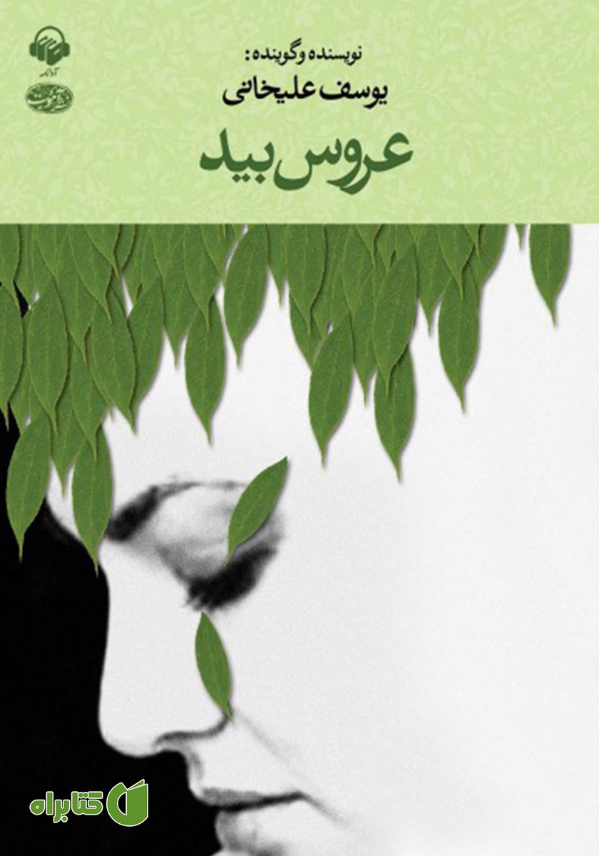 کتاب صوتی عروس بید