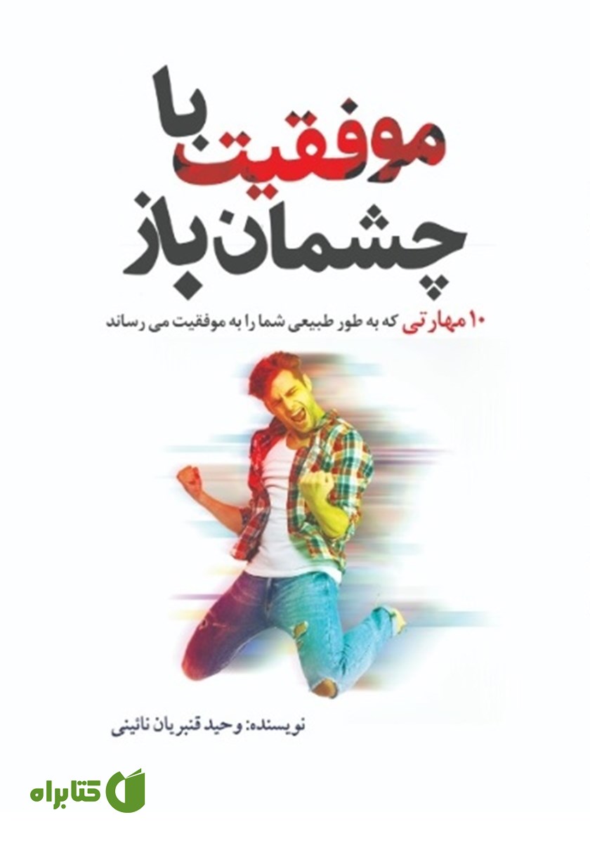کتاب موفقیت با چشمان باز