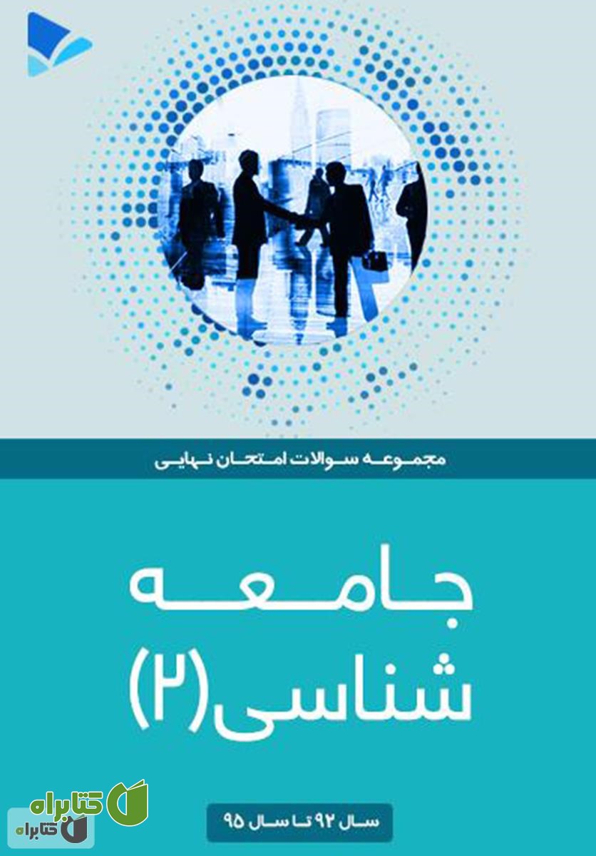 کتاب جامعه شناسی (2)