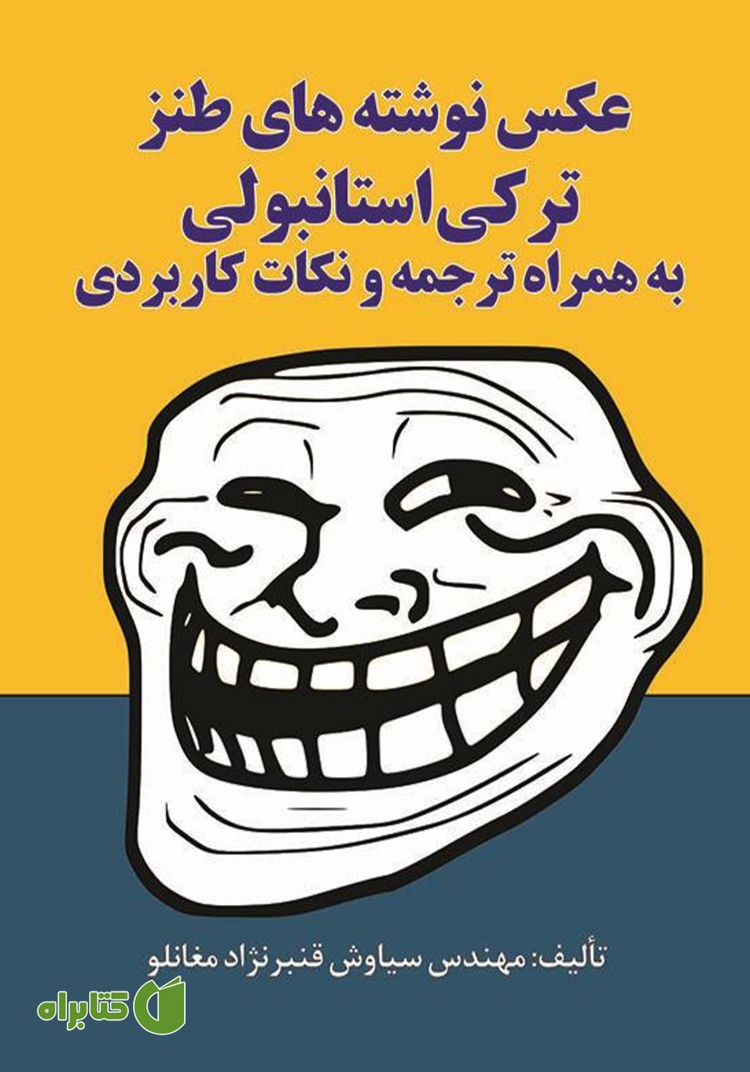 کتاب عکس نوشته‌های طنز ترکی استانبولی به همراه ترجمه و نکات کاربردی
