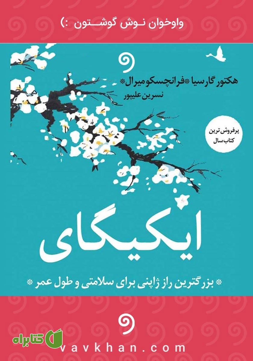 کتاب صوتی ایکیگای