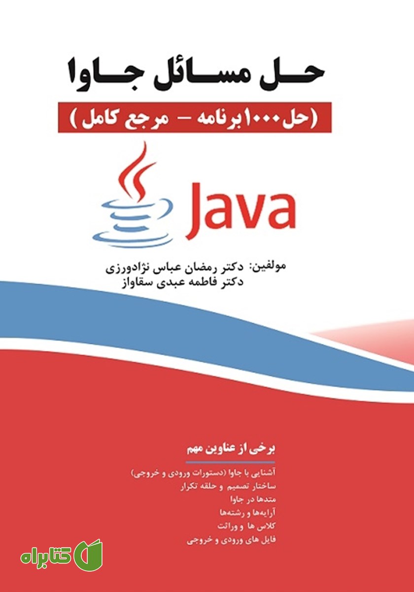 کتاب حل مسائل جاوا (حل 1000 برنامه - مرجع کامل)