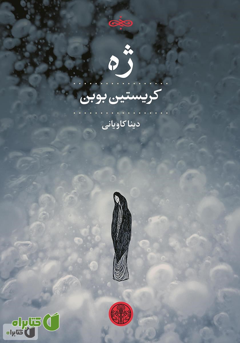 کتاب ژه