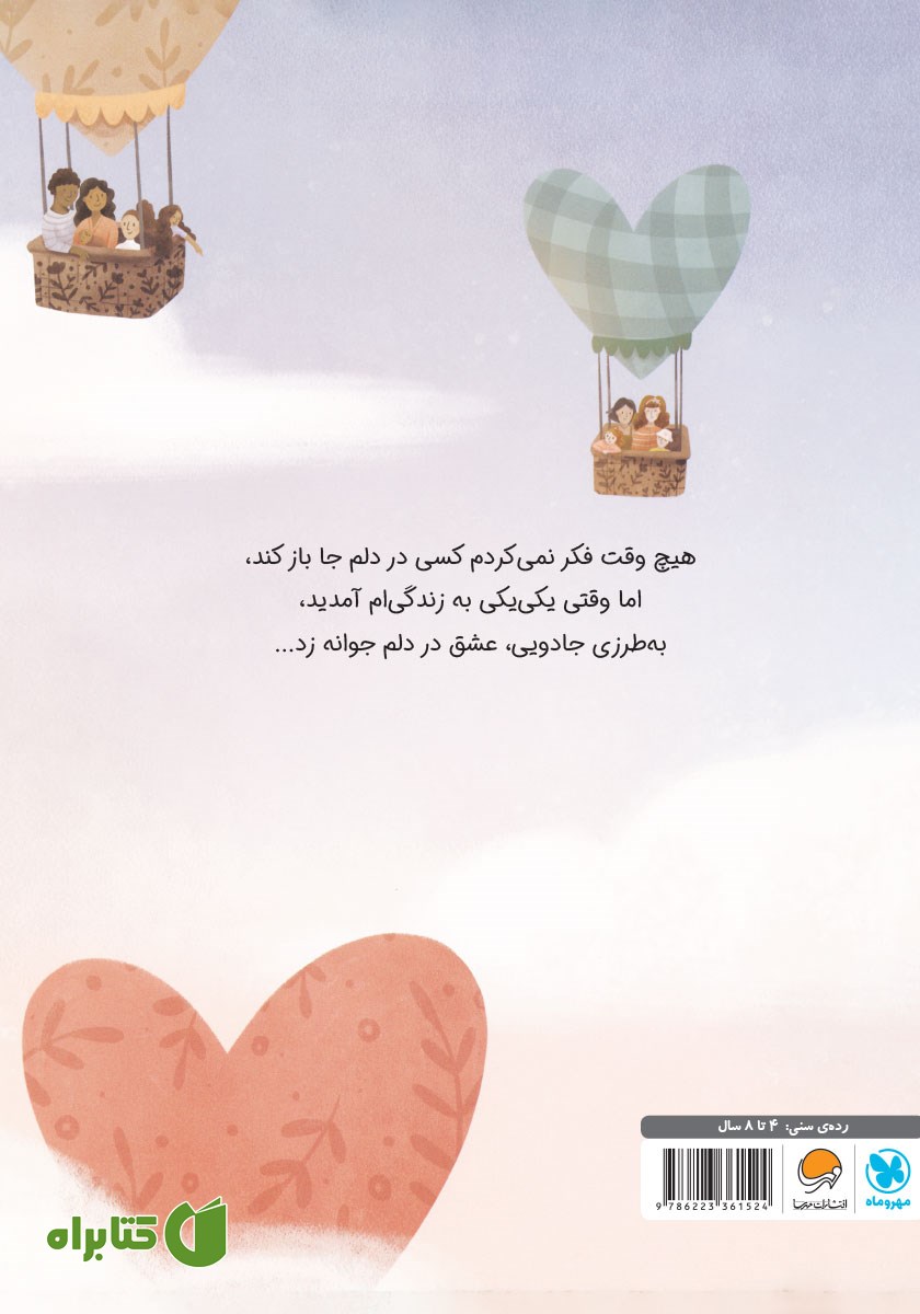 پشت جلد کتاب عشقی که جوانه زد
