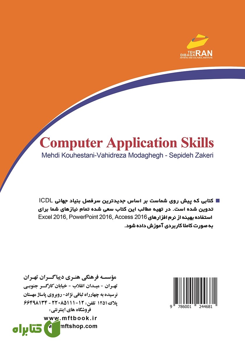 پشت جلد کتاب مهارت‌های کاربردی کامپیوتر ICDL 2016 سطح دو