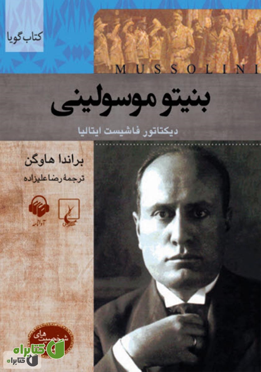 کتاب صوتی بنیتو موسولینی