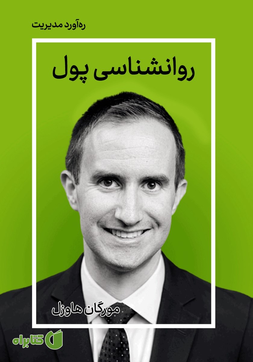 خلاصه کتاب صوتی روانشناسی پول