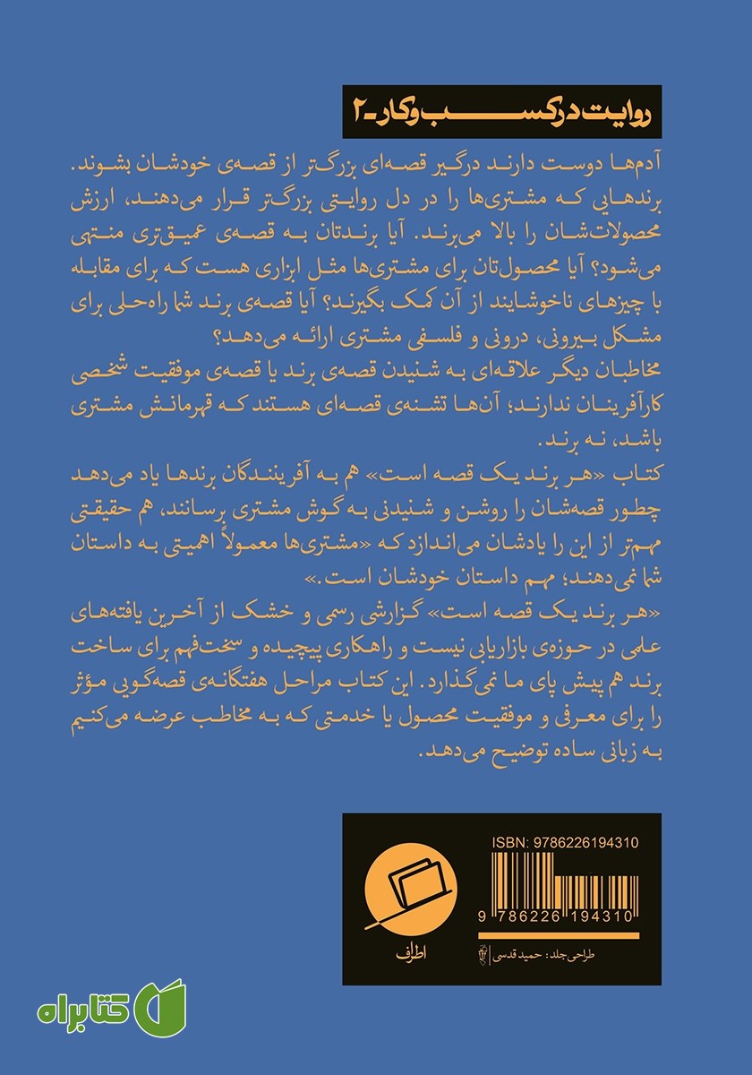 پشت جلد کتاب هر برند یک قصه است