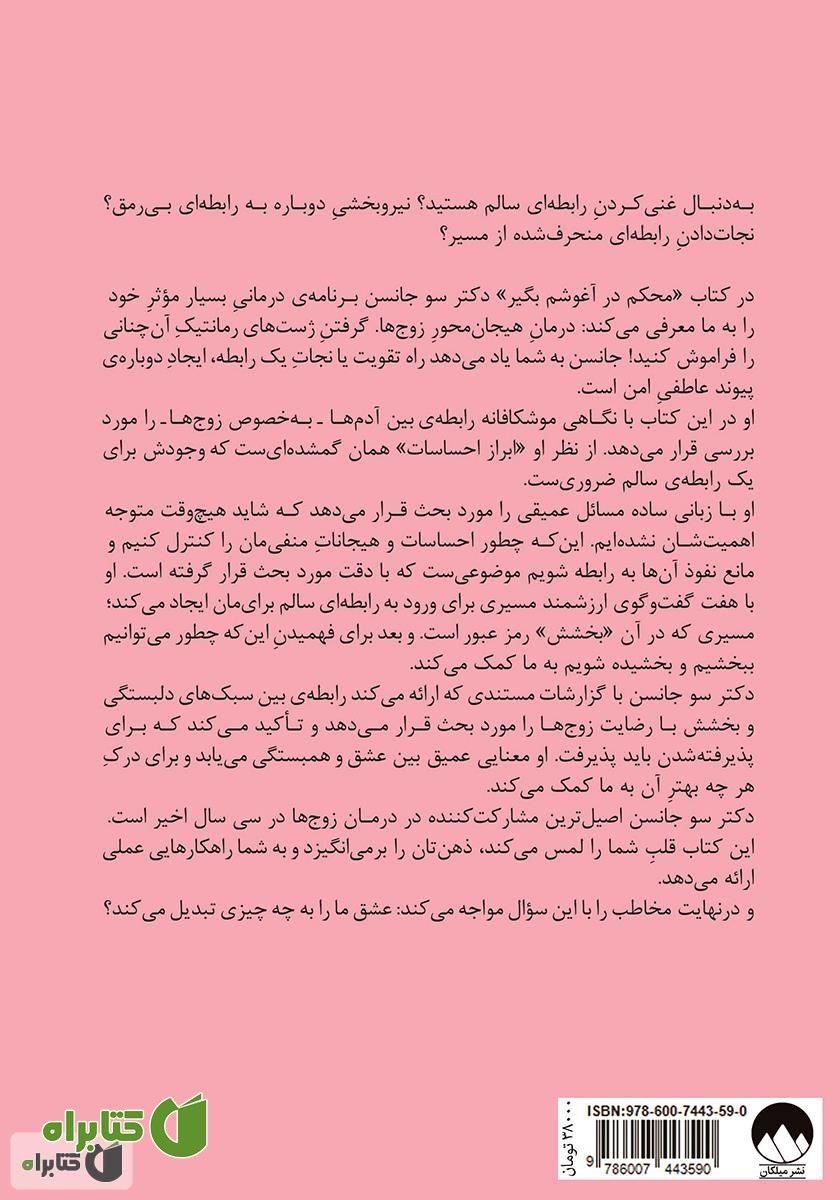 پشت جلد کتاب محکم در آغوشم بگیر: هفت گفت‌ و‌ گو برای یک عمر زندگی با عشق