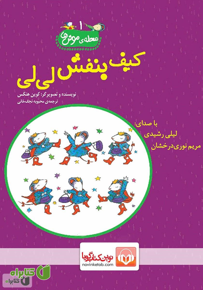 کتاب صوتی کیف بنفش لی لی